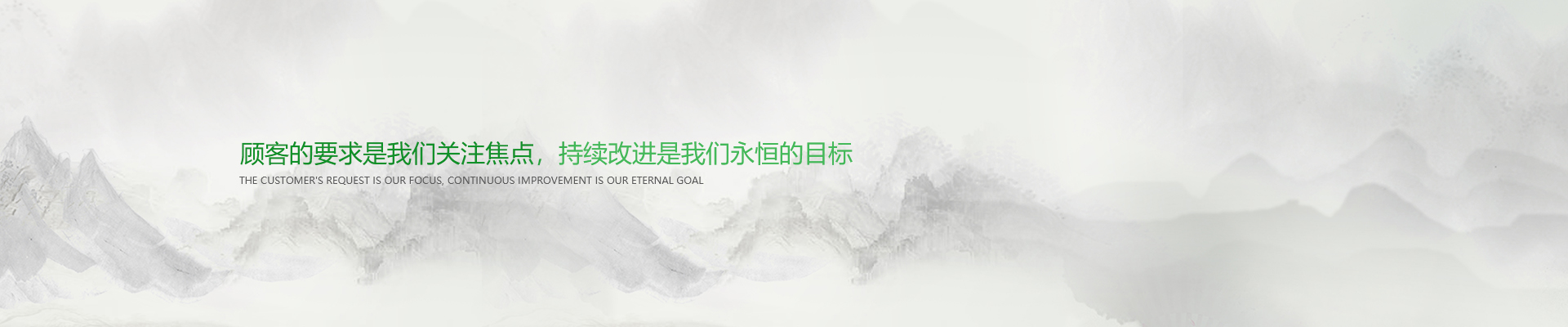 顧客的要求是我們關注焦點，持續改進是我們永遠的目標。